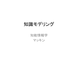 知識モデリング
