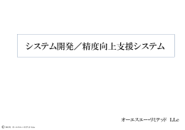 詳しくはコチラ - オーエスエー・リミテッド合同会社