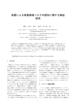 地震による家屋損壊リスクの認知に関する実証 研究