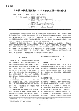 わが国の新生児医療における治療拒否一概念分析