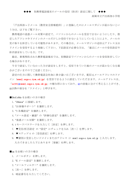 各携帯電話端末のメールの受信（拒否）設定に関して 高岡市立戸出西部