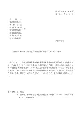 消費税の転嫁拒否等の違反被疑情報の取扱いについて（通知）