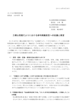 三橋公民館だよりにおける俳句掲載拒否への抗議と要望