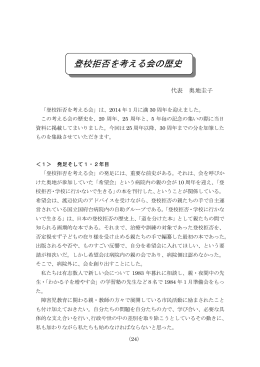 登校拒否を考える会の歴史
