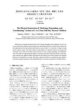 保育所における1‐2歳児の「拒否・要求・調整」行為を 身体表現として