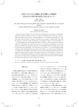幼児における自己制御と要求判断との関連性 －拒否された後の要求