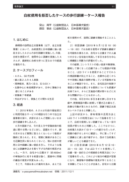 白杖使用を拒否したケースの歩行訓練－ケース報告