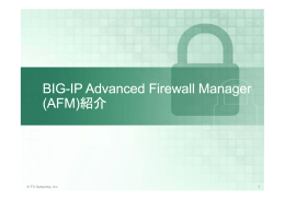 BIG-IP Advanced Firewall Manager（AFM）紹介