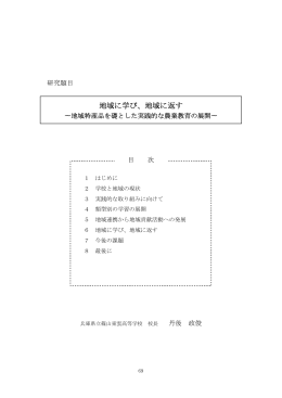 地域に学び、地域に返す