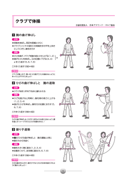 クラブで体操 - 日本グラウンド・ゴルフ協会