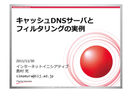 キャッシュDNSサーバと フィルタリングの実例