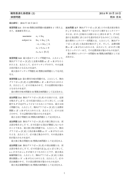 離散最適化基礎論 (2) 2014 年 10 月 10 日 演習問題 岡本 吉央