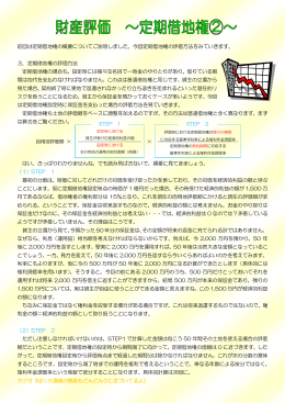 財産評価 ～定期借地権②