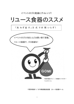 リユース食器のススメ 「洗 わず返 す」