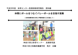 仲間にボールをつなぐバレーボールを目指す授業