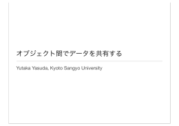 オブジェクト間でデータを共有する - Yutaka Yasuda, Kyoto Sangyo