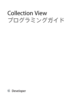 Collection Viewプログラミングガイド（iOS用