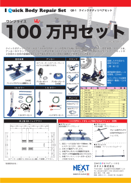 クイックボディリペアセットは「100万円セット」の愛称で皆様に支持され
