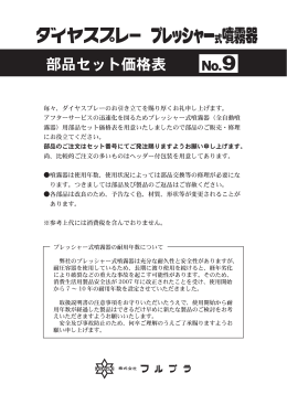 プレッシャー式噴霧器 部品セット価格表