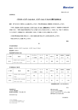 バクスターイリゲーションセット イリゲーション YY セットに関するお知らせ
