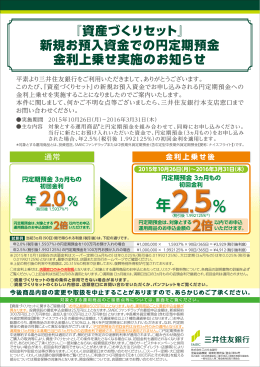 『資産づくりセット』 新規お預入資金での円定期預金 金利