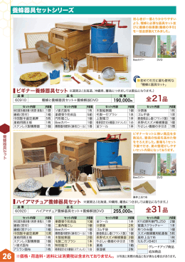 養蜂器具セットシリーズ