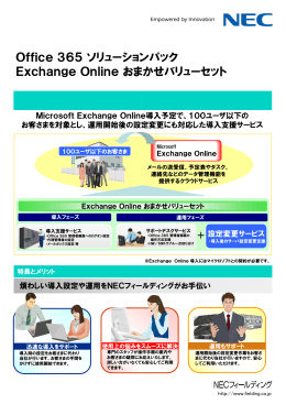 Exchange Online おまかせバリューセット