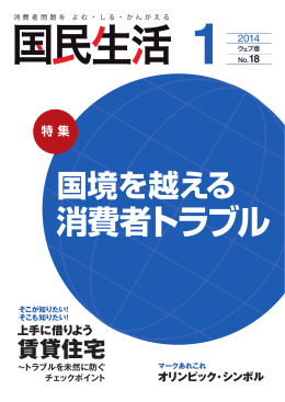 国境を越える消費者トラブルの法的解決