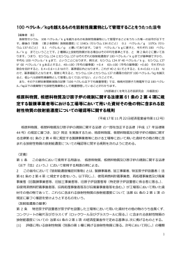 100 ベクレル／kgを越えるものを放射性廃棄物として管理することを