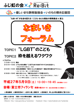 ふじ虹の会&times; &ldquo;LGBT&rdquo;のこども 枠を越えるワクワク