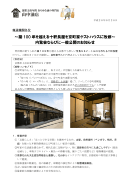 ～築 100 年を越える十軒長屋を京町家ゲストハウスに改修～ 内覧会