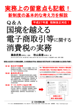 国境を越える 電子商取引等に関する 消費税の実務