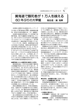 黄海道で餓死者が 1 万人を越える