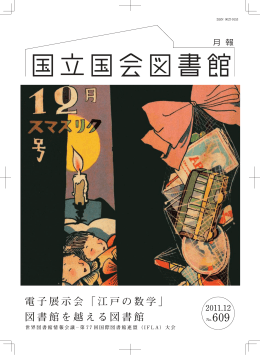 電子展示会「江戸の数学」 図書館を越える図書館