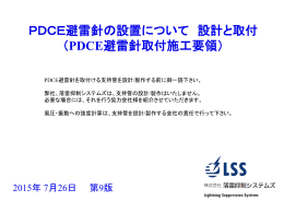 PDFダウンロード - 落雷抑制システムズ
