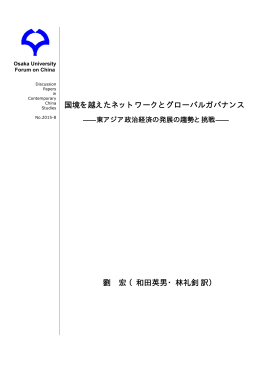 国境を越えたネットワークとグローバルガバナンス 劉 宏（和田英男・林礼釗訳