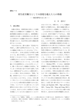 再生産労働力としての国境を越えた人の移動
