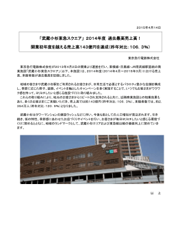 「武蔵小杉東急スクエア」 2014年度 過去最高売上高！ 開業