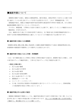 確認申請について