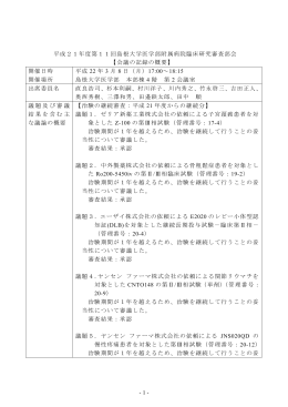 PDF：111.116KB - 島根大学医学部附属病院 臨床研究センター治験