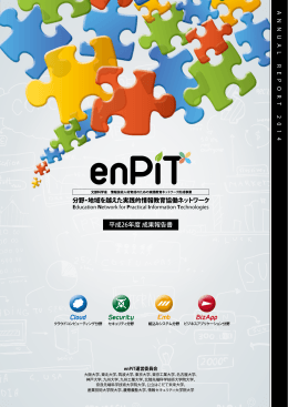 H26年度成果報告書 - enPiT 分野・地域を越えた実践的情報教育協働