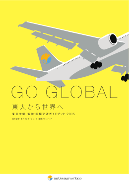 留学・国際交流ガイドブック2013