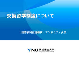 交換留学制度について（平成27年度海外留学説明会資料）
