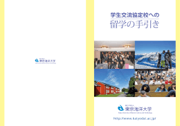 留学の手引き - 東京海洋大学
