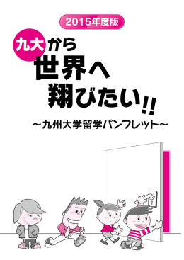 九大から世界に翔びたい！（交換留学パンフレット）