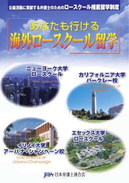 日弁連海外ロースクール推薦留学制度パンフレット
