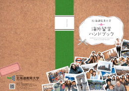 海外留学ハンドブック - 国立大学法人 北海道教育大学