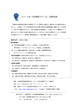 2014年「日本留学アワーズ」入賞校決定（PDF