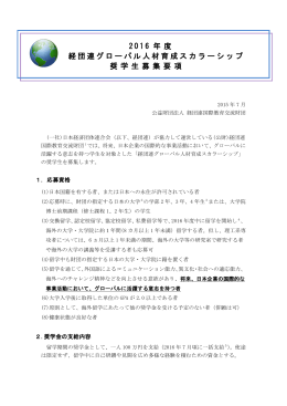 2016 年 度 「 経 経団連グローバル人材育成スカラーシップ 奨 学 生 募