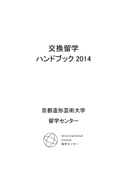 交換留学 ハンドブック 2014